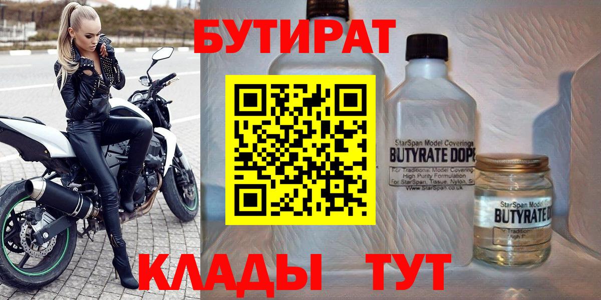 Бутират 1.4BDO  Вход с VPN  Кыштым 