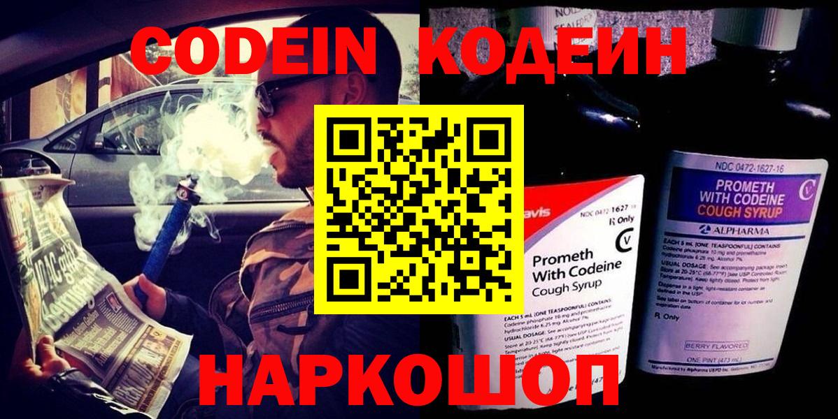 Кыштым  Codein напиток Lean (лин)  Вход с VPN  наркошоп  Codein Purple Drank 